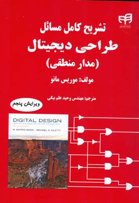 تشریح کامل مسایل طراحی دیجیتال (مدار منطقی)